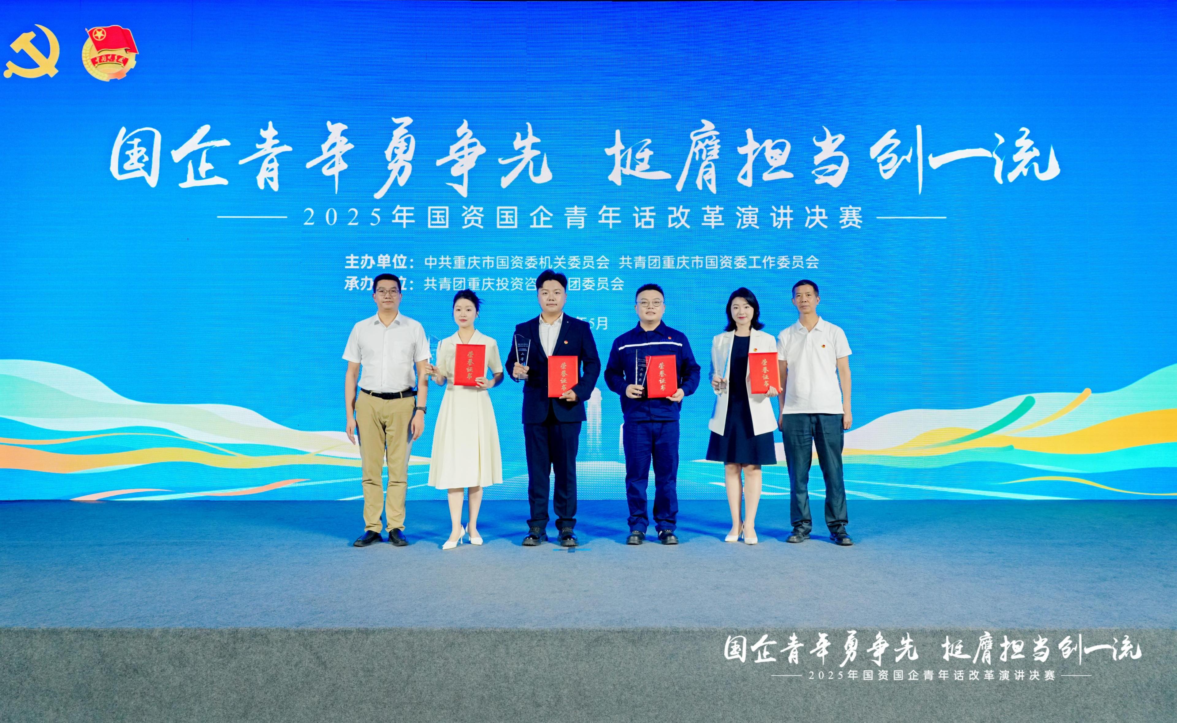 重慶農(nóng)投集團(tuán)青年職工榮獲2025年國(guó)資國(guó)企青年話改革演講決賽二等獎(jiǎng)